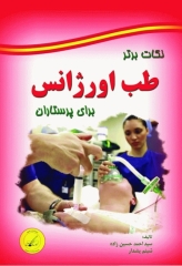 نکات برتر طب اورژانس برای پرستاران