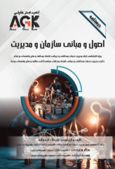 درسنامه AGK اصول و مبانی سازمان و مدیریت