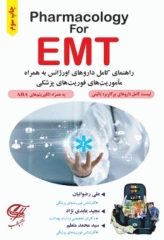 راﻫﻨﻤﺎی ﮐﺎﻣﻞ داروﻫﺎی اورژاﻧﺲ به همراه ﻣﺎﻣﻮرﯾﺖ‌ﻫﺎی ﻓﻮرﯾﺖ‌ﻫﺎی ﭘﺰﺷﮑﻰ Pharmacology for EMT