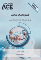درسنامه AGK انفورماتیک سلامت ویژه کارشناسی ارشد انفورماتیک پزشکی