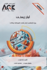 درسنامه AGK آمار زیستی ویژه کارشناسی ارشد انفورماتیک پزشکی