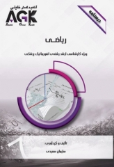 درسنامه AGK ریاضی ویژه کارشناسی ارشد انفورماتیک پزشکی