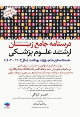 درسنامه جامع زبان کنکور ارشد علوم پزشکی دکتر لزگی ویراست 1403