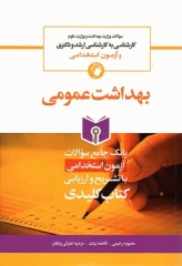 key book بانک جامع سوالات بهداشت عمومی با تشریح و ارزیابی