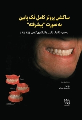 ساکشن پروتز کامل فک پایین بصورت پیشرفته