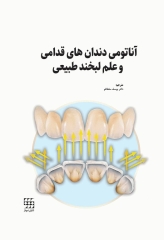 آناتومی دندان‌های قدامی و علم لبخند طبیعی
