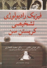فیزیک رادیولوژی تشخیص کریستن سن ترجمه عباس تکاور