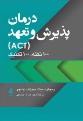 درمان پذیرش و تعهد ACT