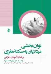 توان‌بخشی مبتلایان به سکته مغزی برنامه بازآموزی مغزی