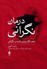 درمان نگرانی هفت گام برای غلبه بر نگرانی