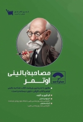 صفر تا صد مصاحبه بالینی اوتمر