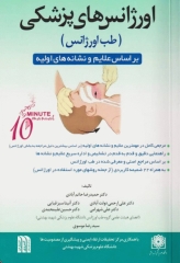 اورژانس‌های پزشکی (طب اورژانس)