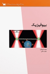 بیوفیزیک ویژه آزمون‌های وزارت بهداشت