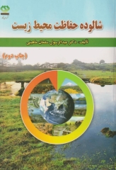 شالوده حفاظت محیط زیست