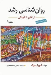روان‌شناسی رشد لورا برک جلد اول از لقاح تا کودکی
