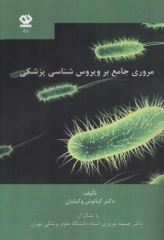 مروری جامع بر ویروس‌شناسی پزشکی