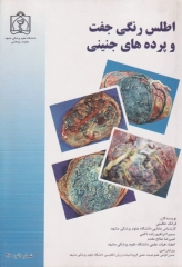 اطلس رنگی جفت و پرده‌های جنینی