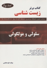 کتاب برتر زیست شناسی سلولی و مولکولی