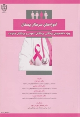 آموزه‌های سرطان پستان ویژه دانشجویان پزشکی، پزشکان عمومی و پزشکان خانواده