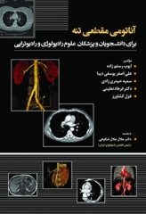 آناتومی مقطعی تنه برای دانشجویان و پزشکان علوم رادیولوژی و رادیوتراپی