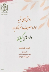 روش‌های تهیه موارد مصرف و نحوه کاربرد داروهای گیاهی