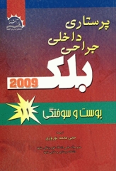 پرستاری داخلی جراحی بلک 2009 جلد11 پوست و سوختگی
