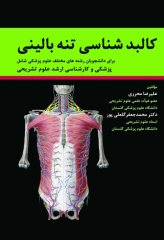 کالبد شناسی تنه بالینی محرری