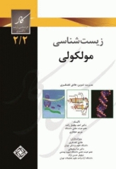 درس و آزمون کارشناسی، ارشد و دکترای جلد دوم، زیست‌ شناسی مولکولی