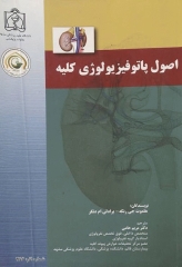 اصول پاتوفیزیولوژی کلیه