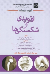 گزیده درسنامه ارتوپدی و شکستگی‌ها