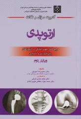 گنجینه سوال و نکات ارتوپدی