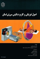 اصول فیزیکی و کاربرد بالینی سی‌ تی‌ اسکن