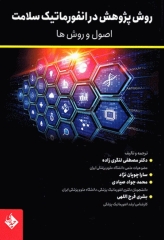 روش پژوهش در انفورماتیک سلامت اصول‌ها و روش‌ها