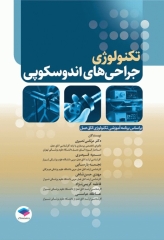 تکنولوژی جراحی‌های اندوسکوپی