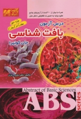 درس آزمون ABS بافت‌شناسی جان کوئیرا ویژه مرور هفته آخر آزمون