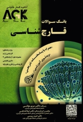 بانک سوالات AGK قارچ‌شناسی