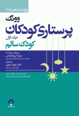 پرستاری کودکان وونگ 2015 جلد اول کودک سالم