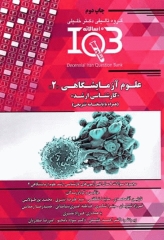 بانک سوالات ده سالانه IQB کارشناسی ارشد علوم آزمایشگاهی‌ «2»