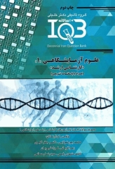 بانک سوالات ده سالانه IQB کارشناسی ارشد علوم آزمایشگاهی‌ «1»