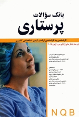 بانک سوالات پرستاری NQB کارشناسی به کارشناسی ارشد و آزمون استخدامی کشوری از اولین دوره تا 1402