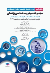 بانک آزمون دوره تکمیلی تخصصی علوم آزمایشگاهی جلد3 مجموعه میکروب‌شناسی پزشکی