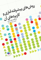 روش‌های پیشرفته آماری و کاربردهای آن