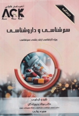 درسنامه AGK سم‌شناسی و داروشناسی ویژه کارشناسی ارشد رشته سم‌شناسی