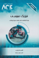 درسنامه AGK فیزیک عمومی ویژه کارشناسی ارشد رشته فیزیک پزشکی