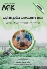 درسنامه AGK علوم و مهندسی صنایع غذایی ویژه دکتری رشته علوم و مهندسی صنایع غذایی وزارت علوم