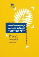 درسنامه اصول و مبانی سازمان و مدیریت