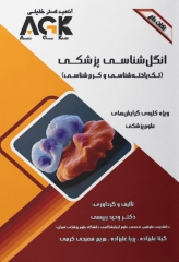 نکات داغ AGK انگل‌شناسی پزشکی تک یاخته‌شناسی و کرم‌شناسی ویژه کلیه گرایش‌های علوم پزشکی