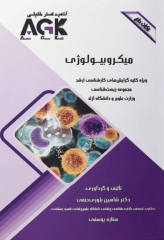 نکات داغ AGK میکروبیولوژی ویژه کلیه گرایش‌های کارشناسی ارشد مجموعه زیست‌شناسی وزارت علوم و دانشگاه آزاد