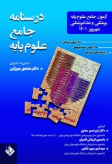 درسنامه جامع علوم پایه پزشکی و دندانپزشکی آزمون شهریور 1401