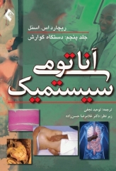 آناتومی سیستمیک اسنل جلد پنجم دستگاه گوارش